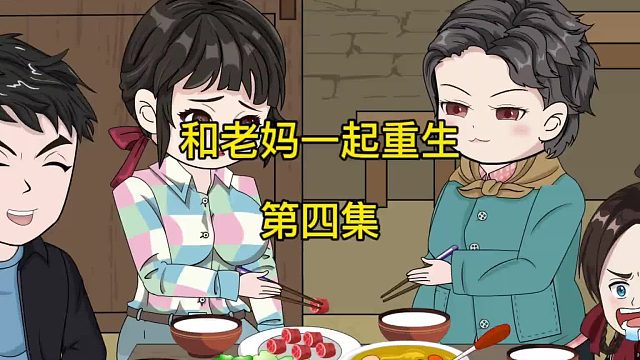 第四集:天空一声巨响！老妈闪亮登场！