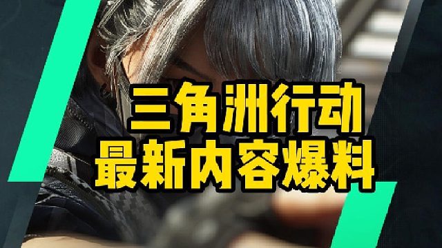 三角洲行动最新内容爆料 这干员也太帅了吧