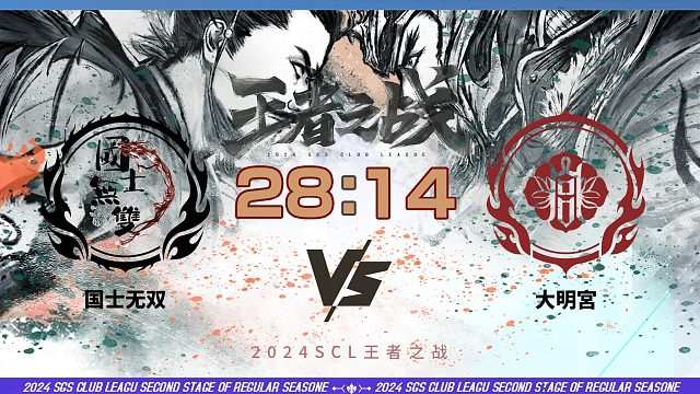 2024王者之战SCL季前赛-十周年 国士无双VS大明宫  5月19日