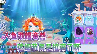 蛋仔派對：人魚賽然這也太漂亮了吧?這皮膚細節(jié)直接拉滿!