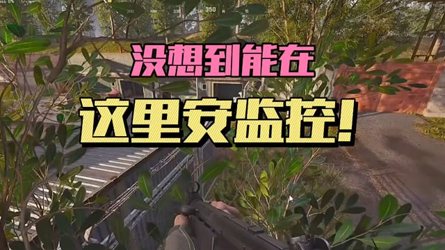 暗区突围：没想到能在这里安监控！