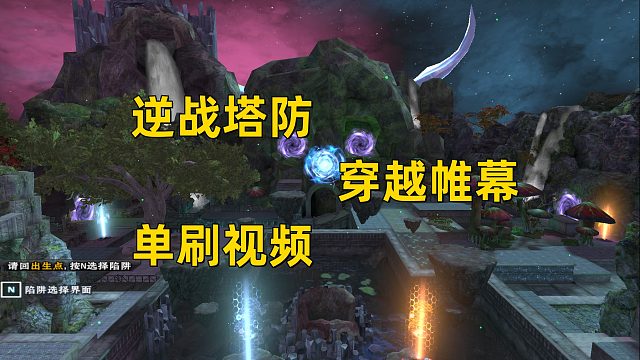 周公子：逆战塔防穿越帷幕单刷视频