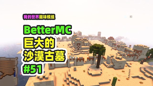 我的世界：BetterMC51，沉浸式的考古体验，挖掘整座古墓