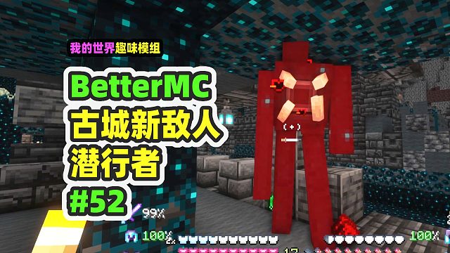 我的世界：BetterMC52，新的敌人潜行者