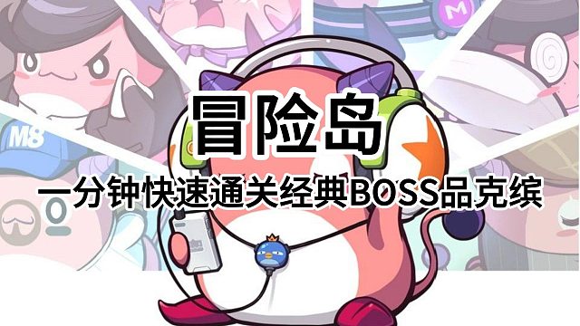 冒险岛：一分钟快速通关经典BOSS品克缤