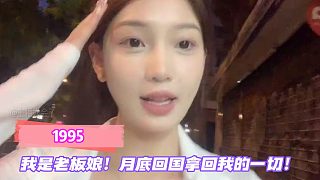 我是1995老板娘！月底回國拿回我的一切！