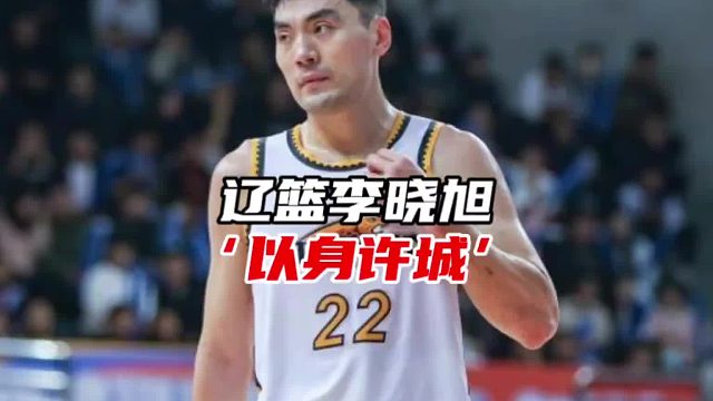 李晓旭：以身许城