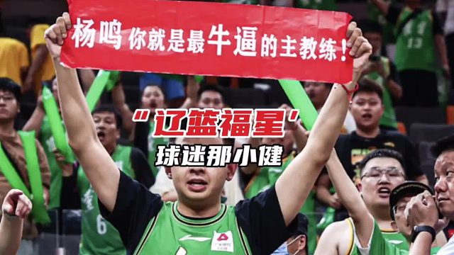 辽篮把比赛带回主场的秘密，就藏在杨鸣与他的“赛前约定”中