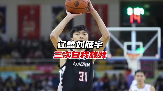 刘雁宇的三次“自我救赎”