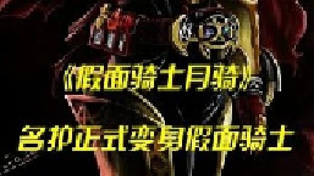 名护变身骑士Ixa，狼叔的身世捣露！ #特摄剧