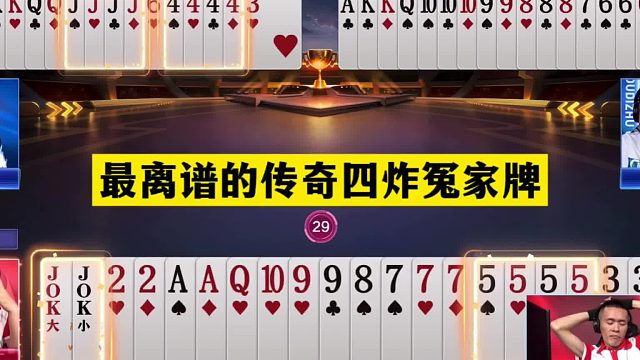 斗地主：最离谱的传奇四炸冤家牌！傻瓜牌撞上钢炮！结局太逆天
