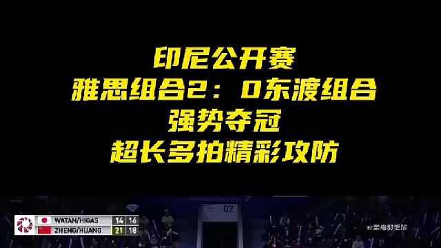 印尼公开赛 恭喜雅思组合2：0东渡组合 强势夺冠
