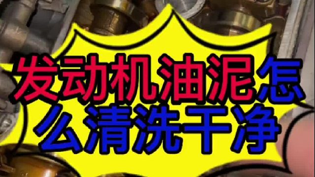 汽车发动机油泥怎么清洗干净？