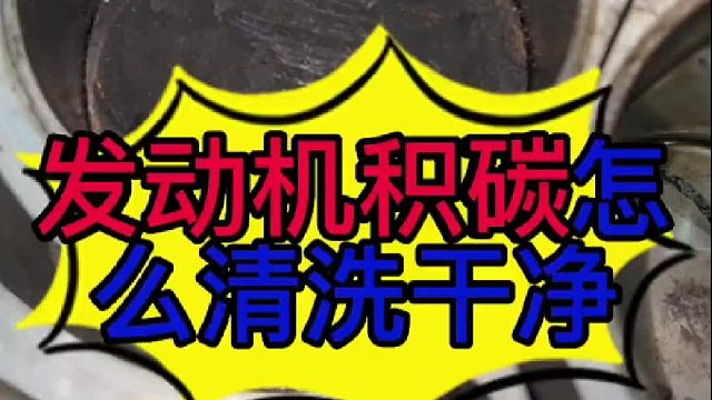 汽车发动机积碳怎么清洗干净？