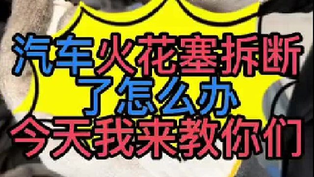 汽车发动机火花塞拆断了怎么拆下来？