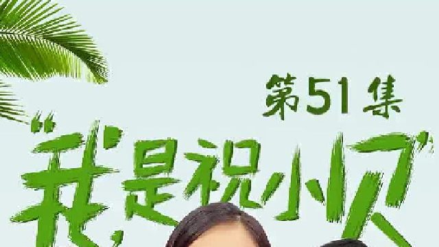 姑嫂矛盾激化，出现新的转机？？