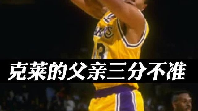 克莱的父亲三分不准