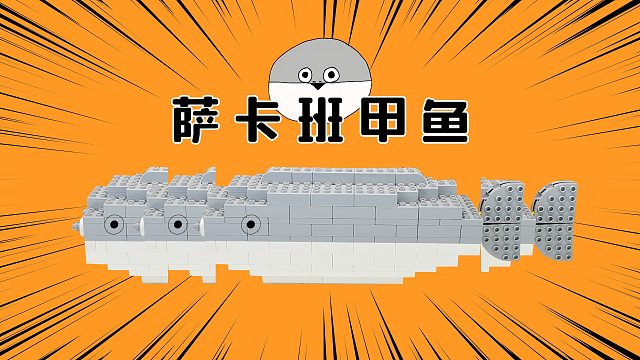 选中小伙伴的萨卡班甲鱼，呆萌可爱的样子，太萌了