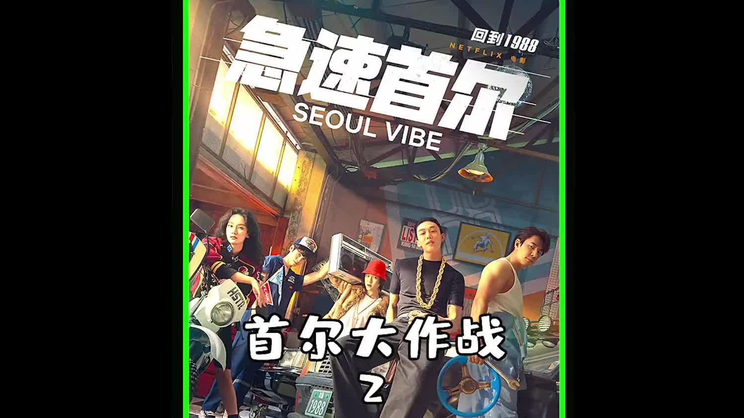 最新电影《首尔大作战》。