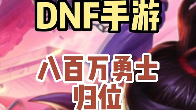 地下城与勇士手游·起源测试，八百万勇士归位