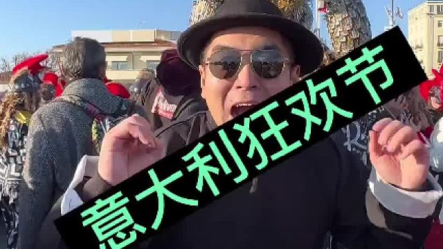 意大利狂欢节