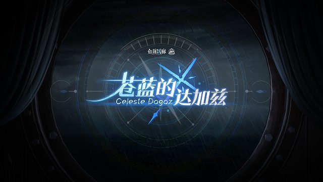 #白荆回廊 限时活动预告PV - 苍蓝的达加兹