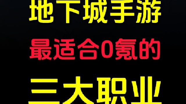DNF手游最适合0氪的三大职业，0氪也能打败微氪！