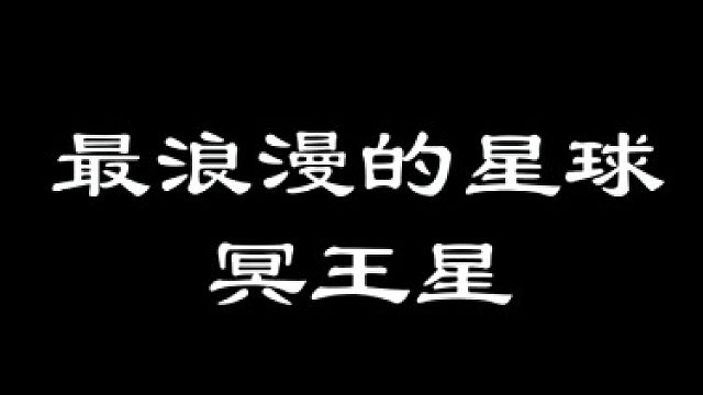 最浪漫的星球——冥王星，为何被开除太阳系？（初篇）