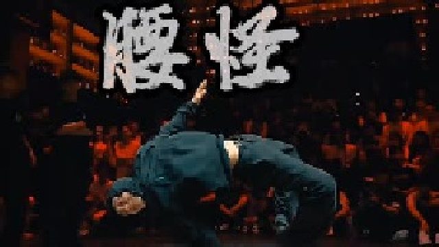 BREAKING太帅了吧，这腰怪