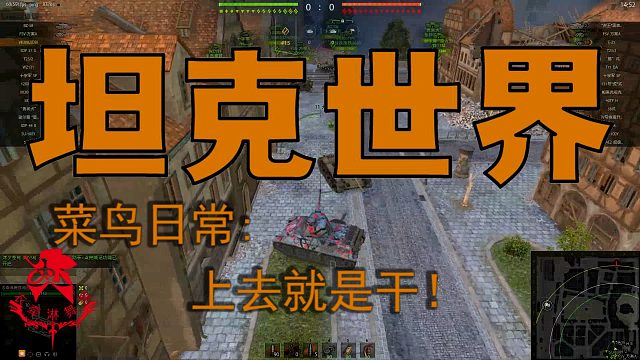 坦克世界—菜鸟日常：上去就是干！