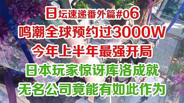 鸣潮全球预约过3000W，上半年最强开局；日本玩家惊讶库洛成就，无名公司竟有如此作为