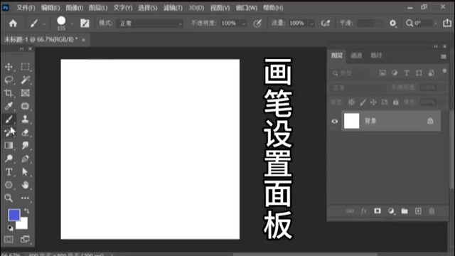 PS画笔设置面板PS画笔设置PS画笔PS入门基础教学PS初学者教程小白