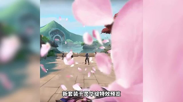 新套装千灵华绽特效预览，一起来看看吧！