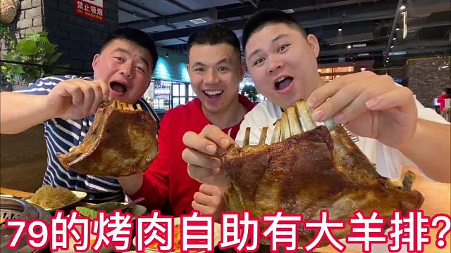 大连79的烤肉自助居然可以吃到大羊排？师徒三人吃的满嘴流油！