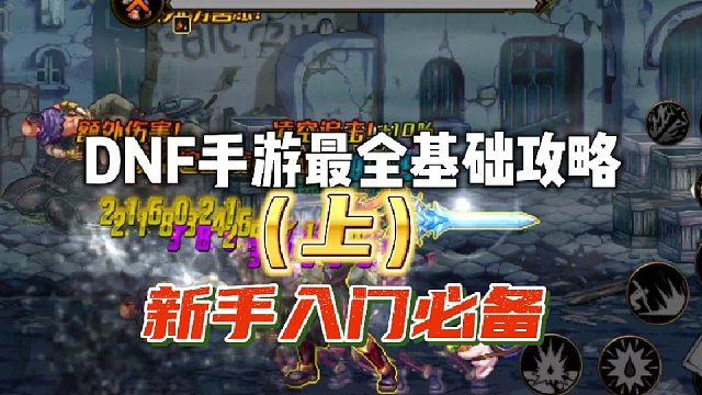 DNF手游最全基础攻略！新手入门必备