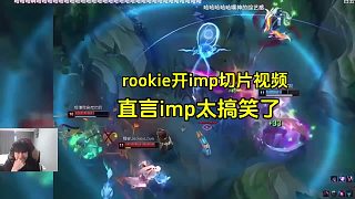 Rookie看imp切片视频，直言imp太搞笑了承包了他一年的笑点