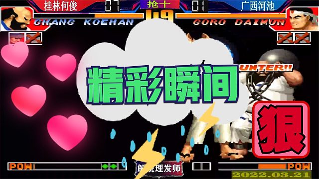 拳皇97 精彩瞬间毒奶加持！
