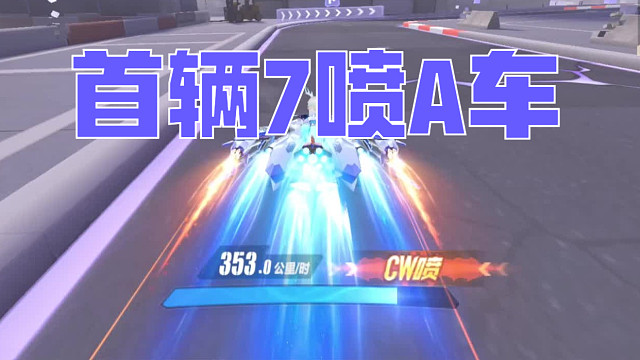 首辆7喷A车？联赛车S-幻星试跑！