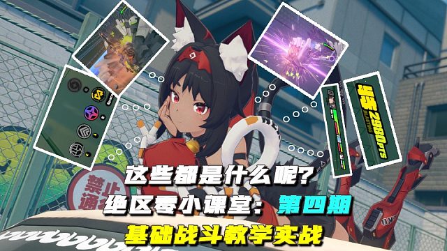 【开服前必看】【绝区零小课堂】- 实战教学 - 第四期