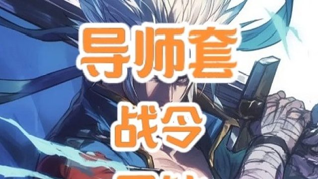 DNF手游中黑钻 战令 导师套都包含什么?