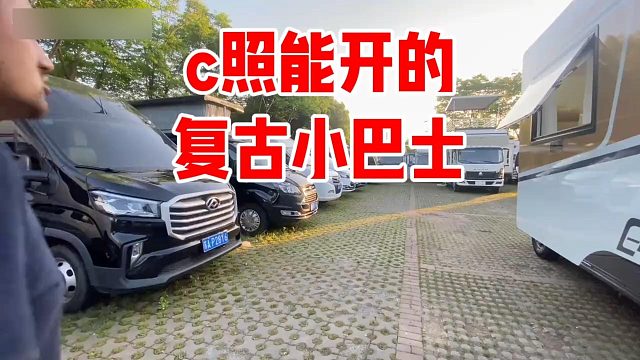 C照能开的复古小巴士不多见，关键还是一台房车，一室一厅感觉来了