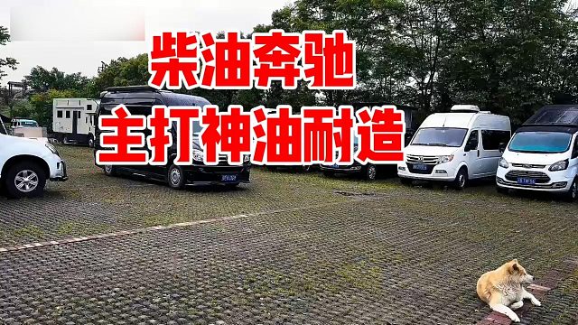 柴油奔驰房车太罕见了，省油皮实耐造算优点不，为啥没人要