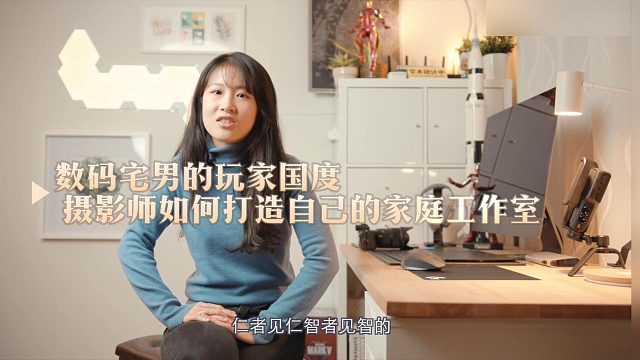 数码宅男的玩家国度 摄影师如何打造自己的家庭工作室