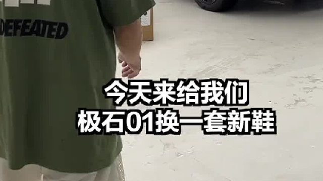 换双鞋子留个纪念
