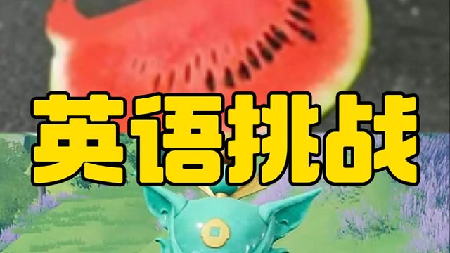 啾啾们的英语挑战