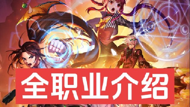 DNF手游全职业详细介绍，看看你喜欢玩什么职业