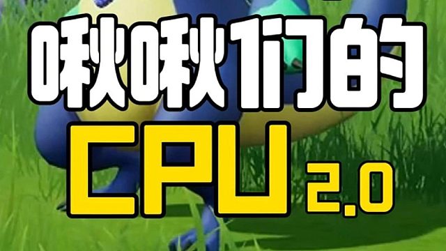 来测试下啾啾们的CPU，2.0
