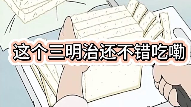 这个三明治还不错吃嘞