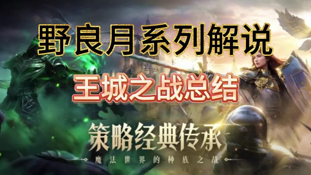 王城之战总结！【魔法门之英雄无敌：领主争霸】联盟须知