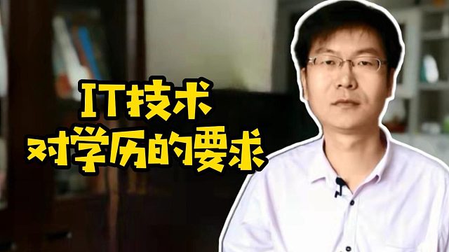 IT技术对学历的要求#学历#程序员#java